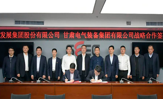 甘肃电气集团与广州发展集团签订战略合作协议